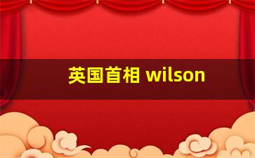 英国首相 wilson